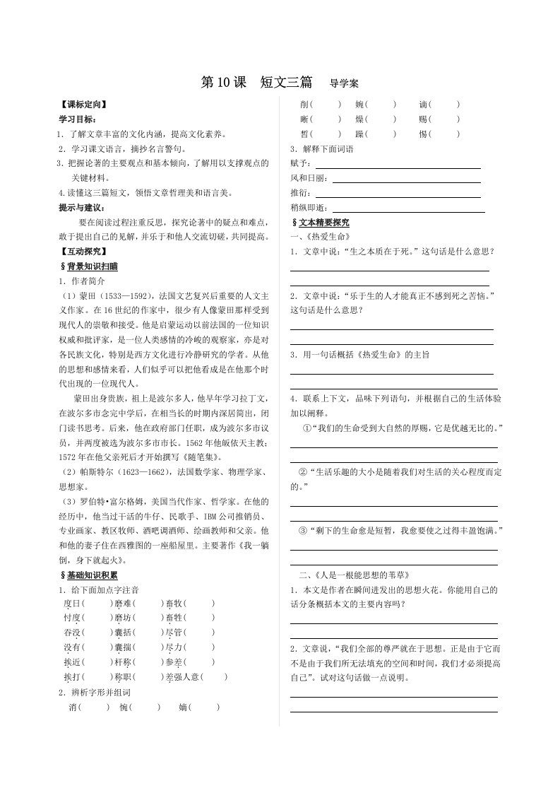 高中语文必修4第10课短文三篇导学案(含答案)