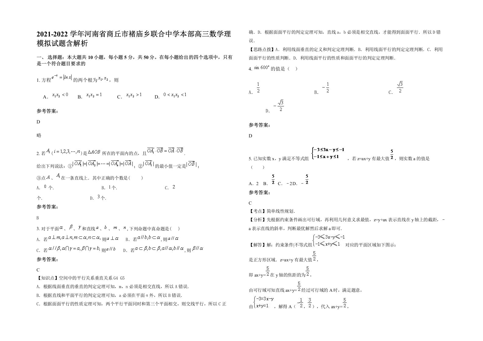 2021-2022学年河南省商丘市褚庙乡联合中学本部高三数学理模拟试题含解析