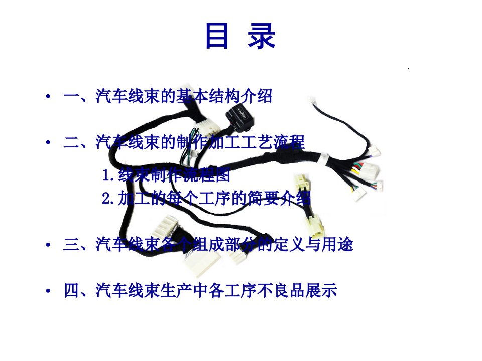 新能源电动汽车线束加工流程专题讲座课件