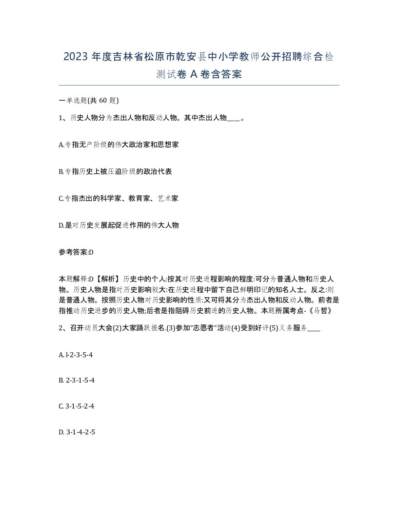 2023年度吉林省松原市乾安县中小学教师公开招聘综合检测试卷A卷含答案