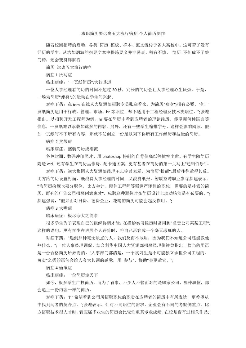 求职简历要远离五大流行病症个人简历制作