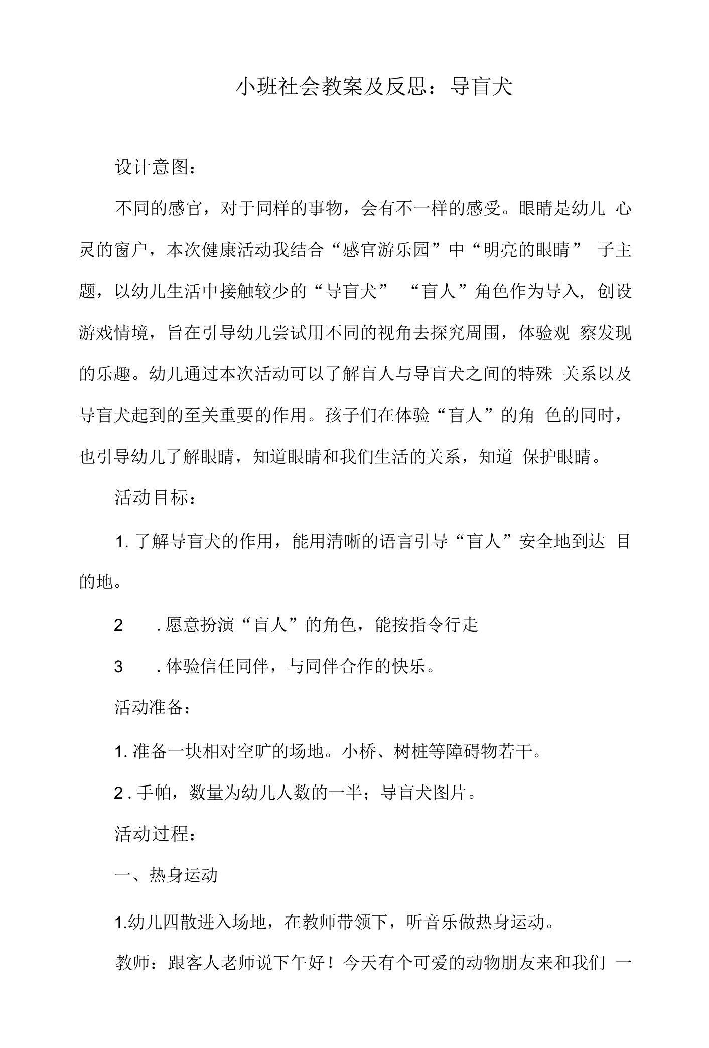 小班社会教案及反思：导盲犬