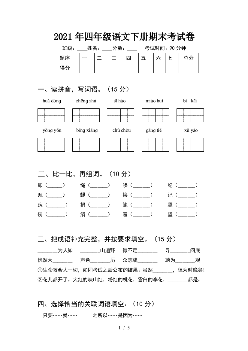 2021年四年级语文下册期末考试卷