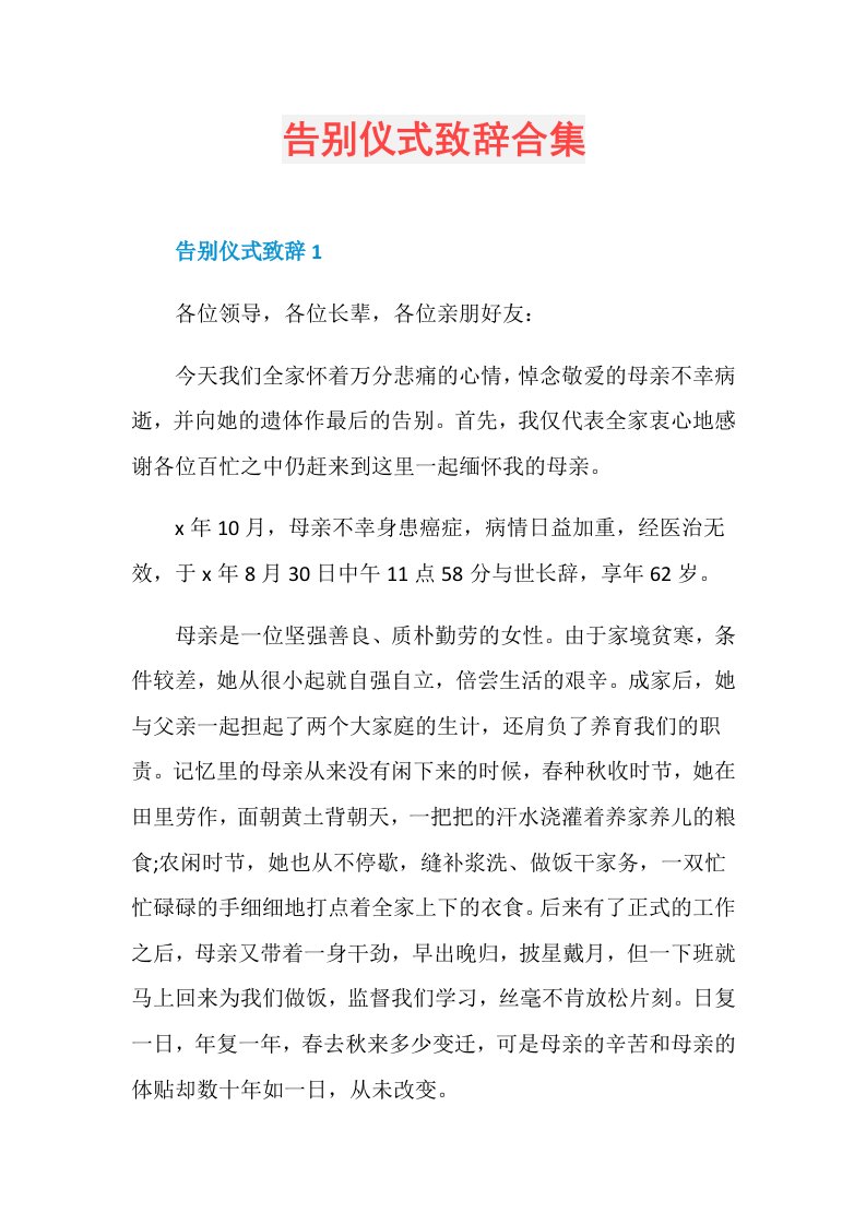 告别仪式致辞合集