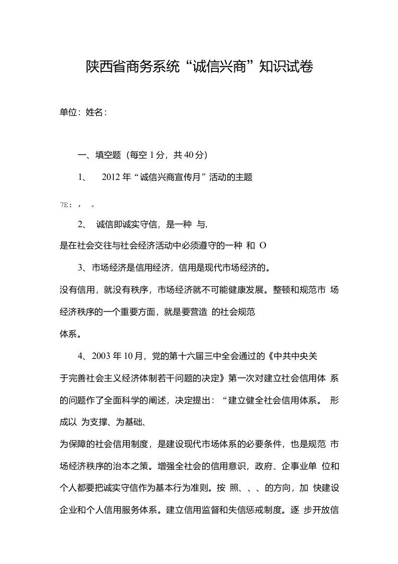 陕西省商务系统“诚信兴商”知识试卷