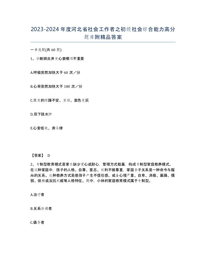 2023-2024年度河北省社会工作者之初级社会综合能力高分题库附答案