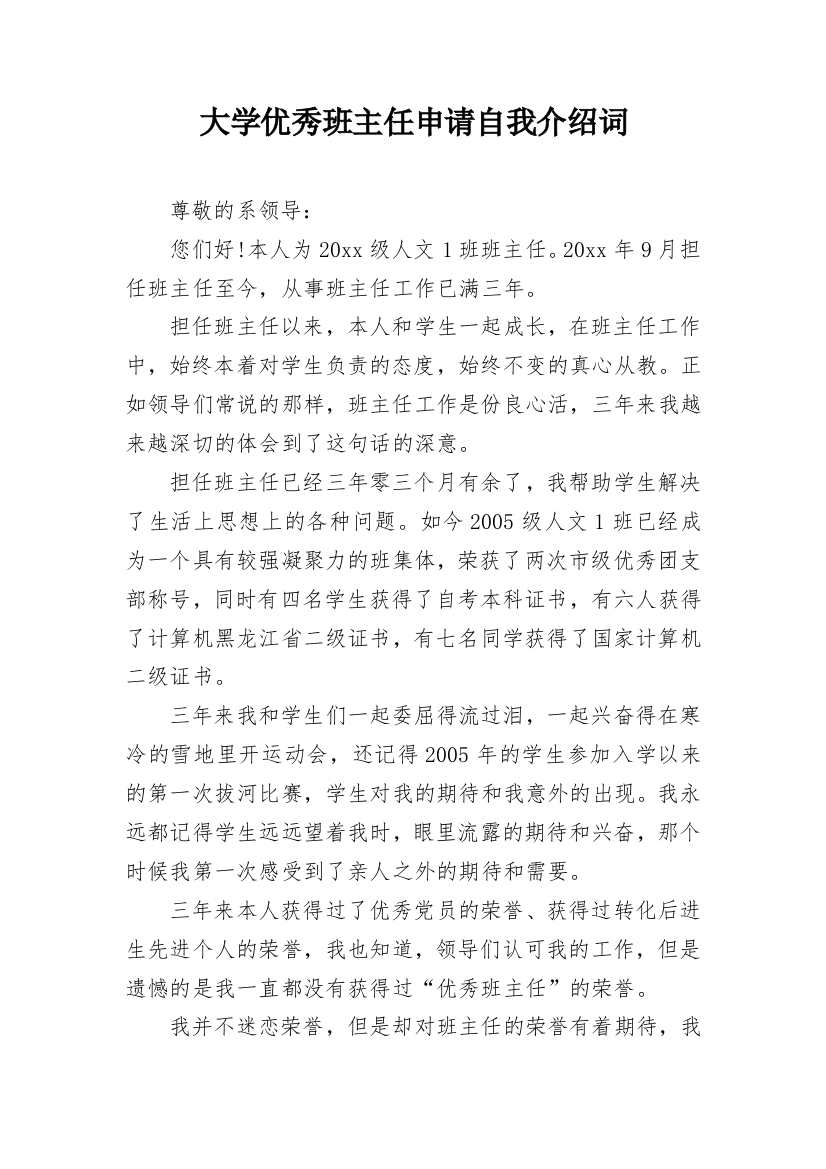 大学优秀班主任申请自我介绍词