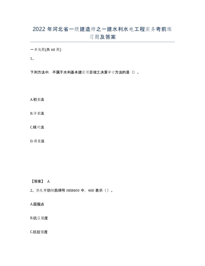 2022年河北省一级建造师之一建水利水电工程实务考前练习题及答案