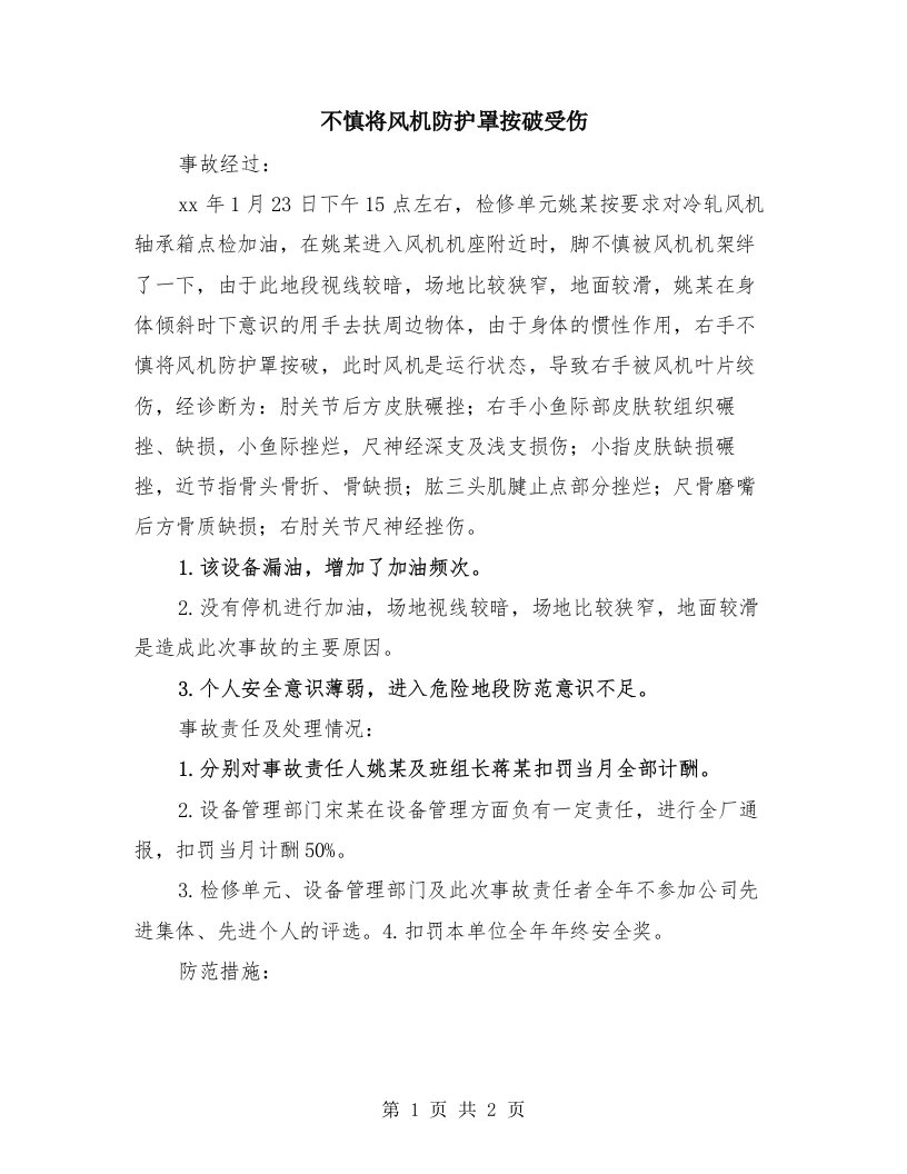 不慎将风机防护罩按破受伤