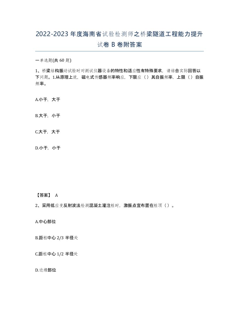 2022-2023年度海南省试验检测师之桥梁隧道工程能力提升试卷B卷附答案