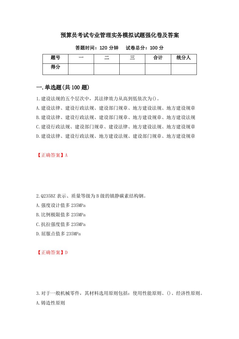 预算员考试专业管理实务模拟试题强化卷及答案28