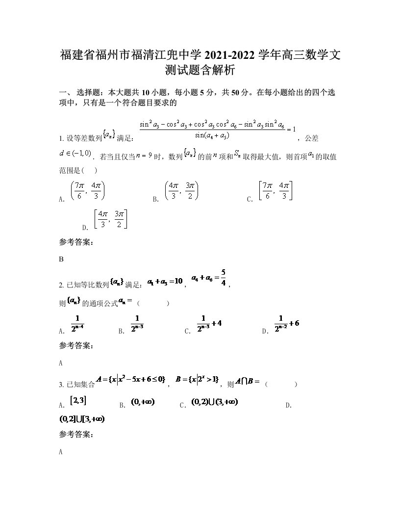 福建省福州市福清江兜中学2021-2022学年高三数学文测试题含解析