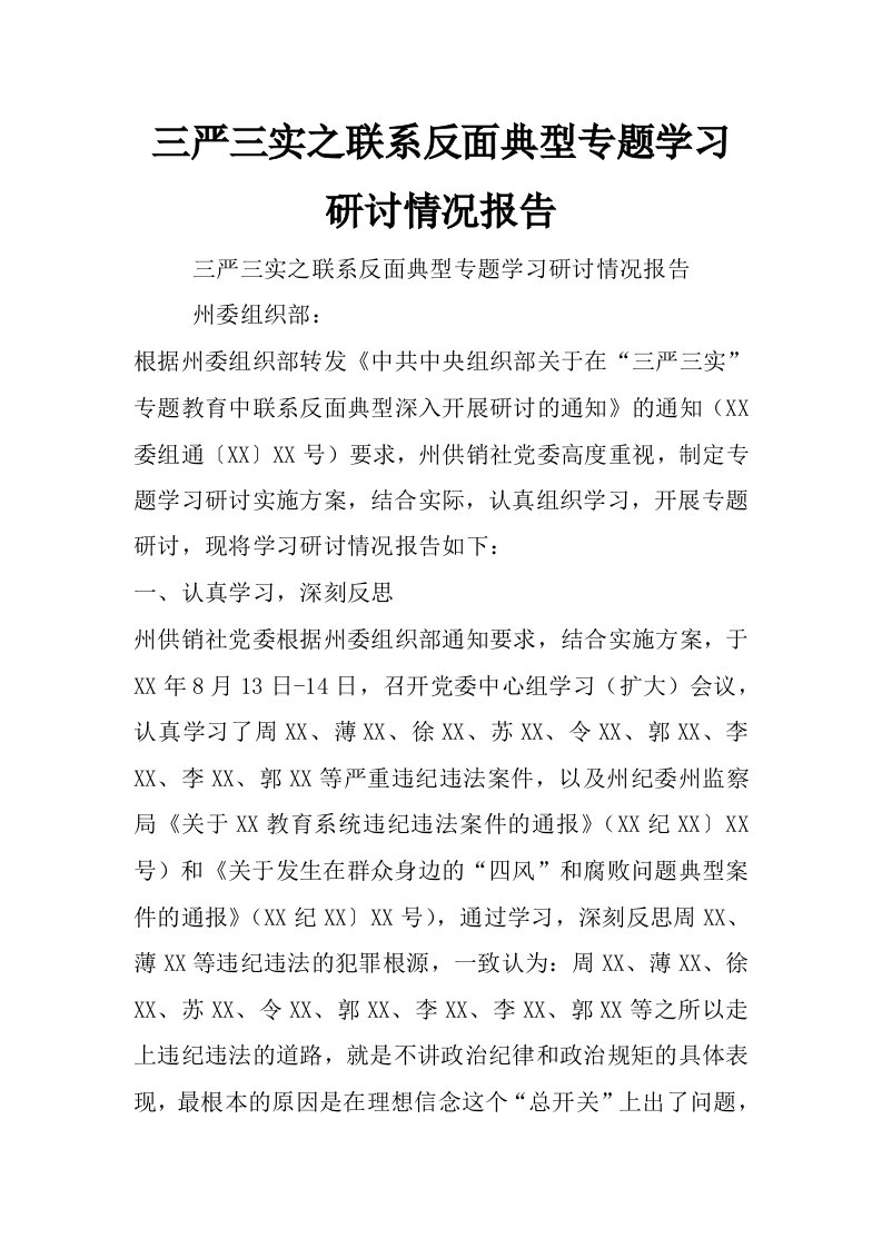 三严三实之联系反面典型专题学习研讨情况报告