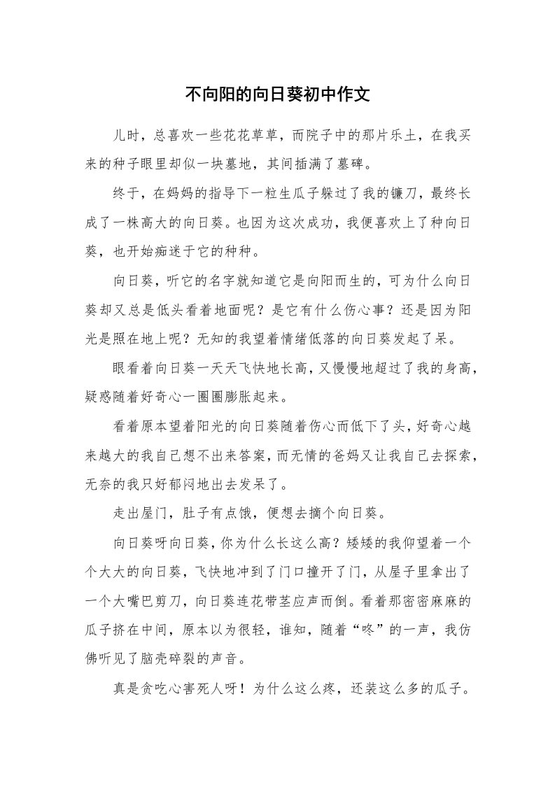 不向阳的向日葵初中作文