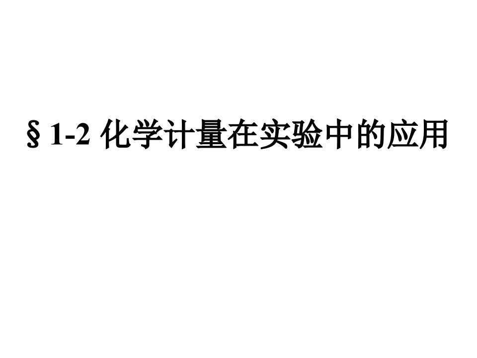 高中化学必修1物质的量浓度ppt课件