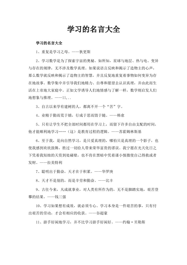 学习的名言大全