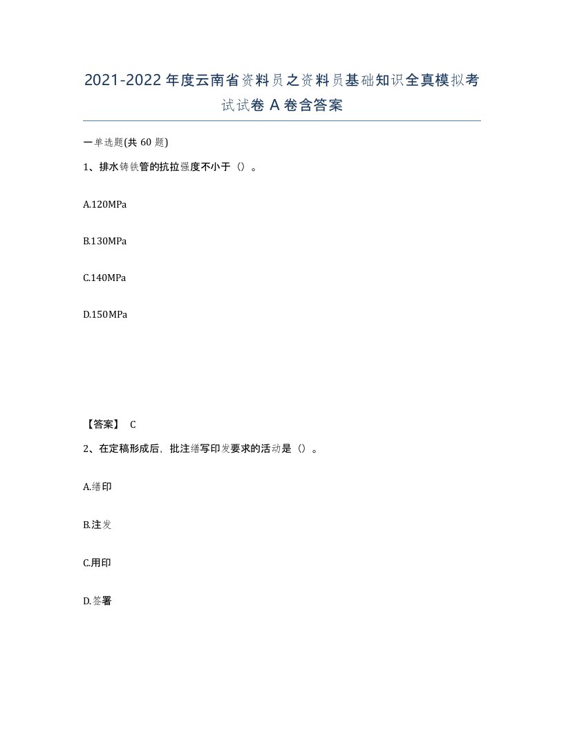 2021-2022年度云南省资料员之资料员基础知识全真模拟考试试卷A卷含答案