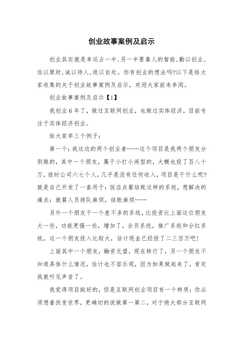 创业故事案例及启示