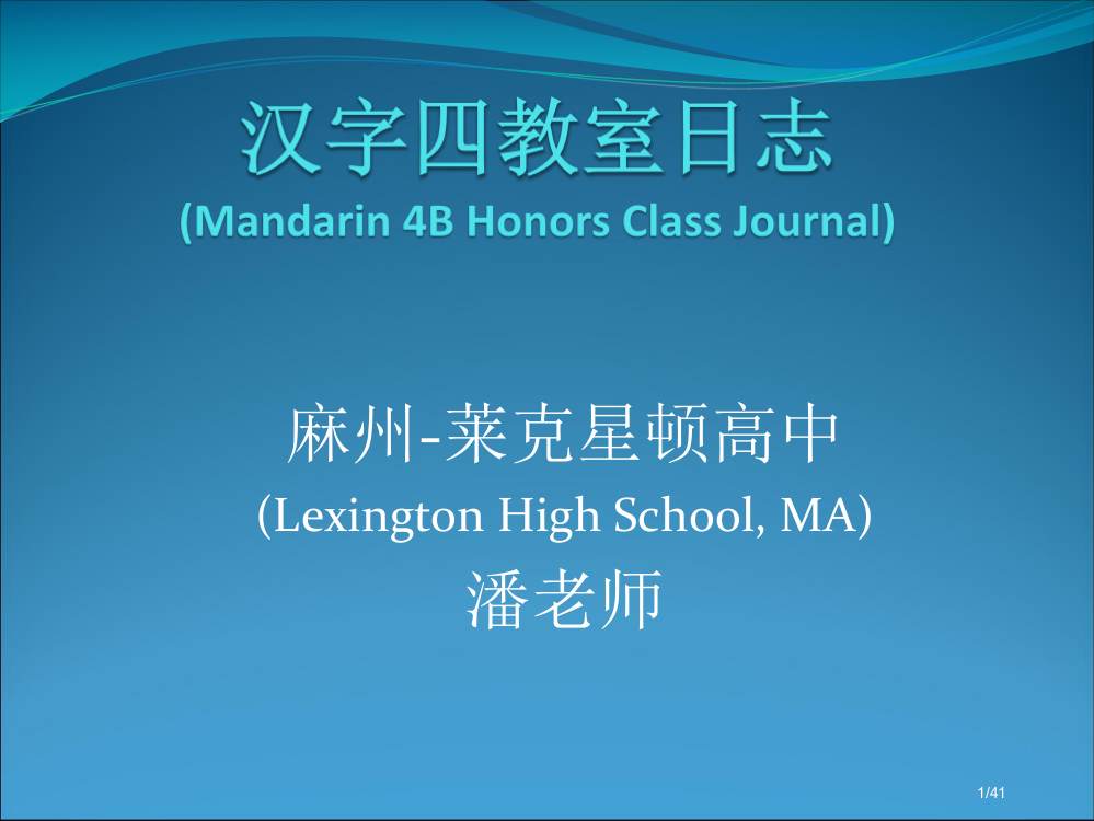 麻州-莱克星顿高中LexingtonHighSchoolMA潘老师市公开课一等奖省赛课微课金奖PPT