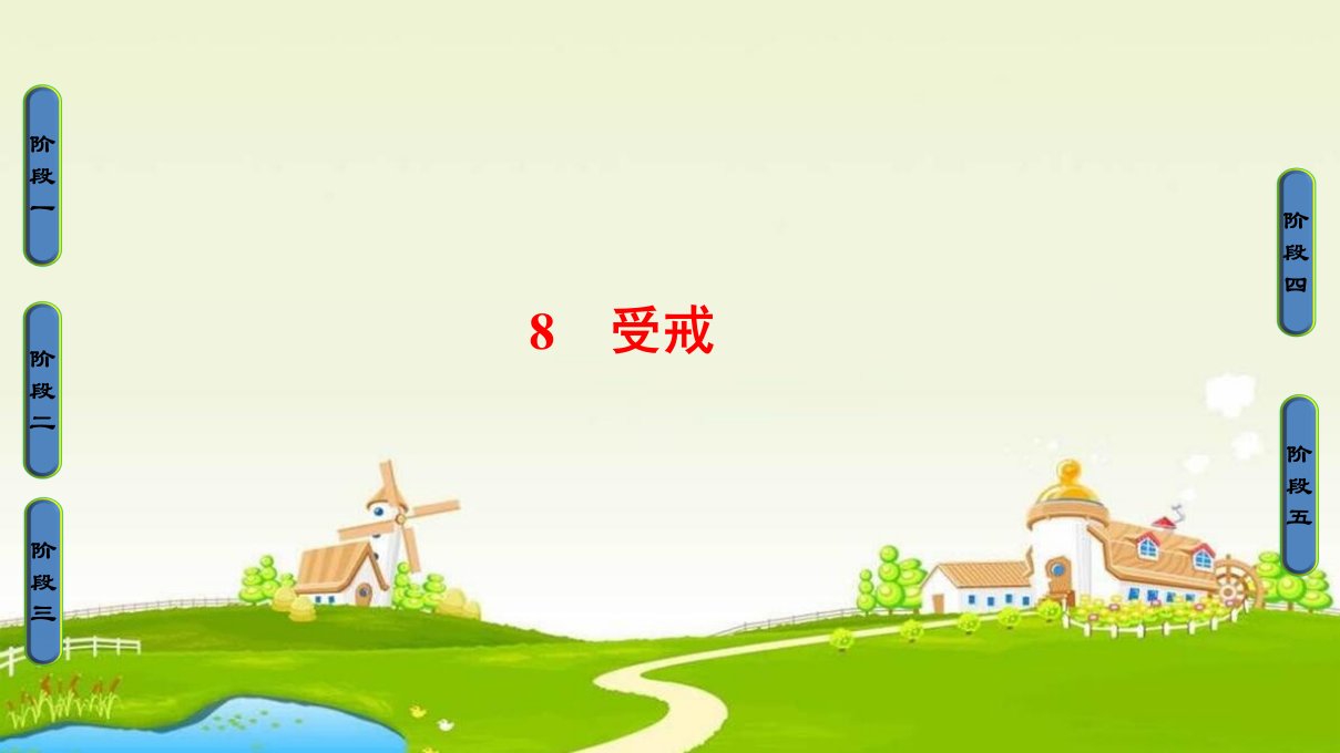 2018鲁人版语文（中国现当代小说选读）第8课《受戒》ppt导学课件