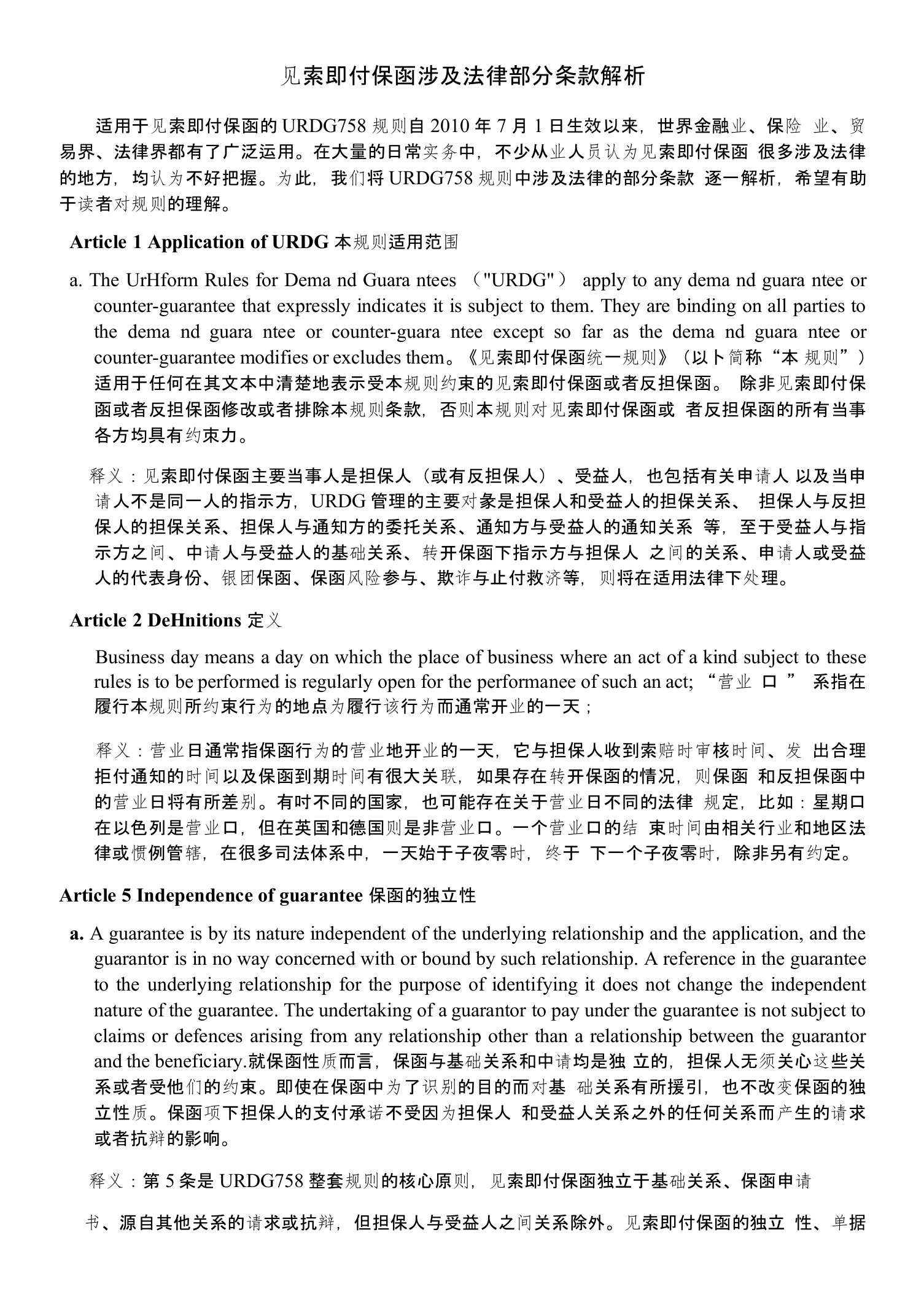 见索即付保函涉及法律部分条款解析