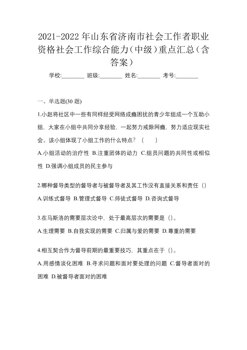 2021-2022年山东省济南市社会工作者职业资格社会工作综合能力中级重点汇总含答案