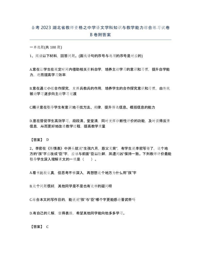 备考2023湖北省教师资格之中学语文学科知识与教学能力综合练习试卷B卷附答案