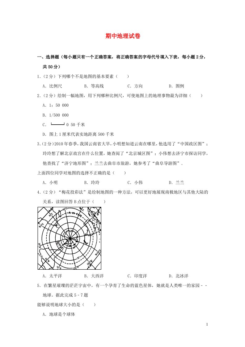 七年级地理上学期期中测试题新版湘教版