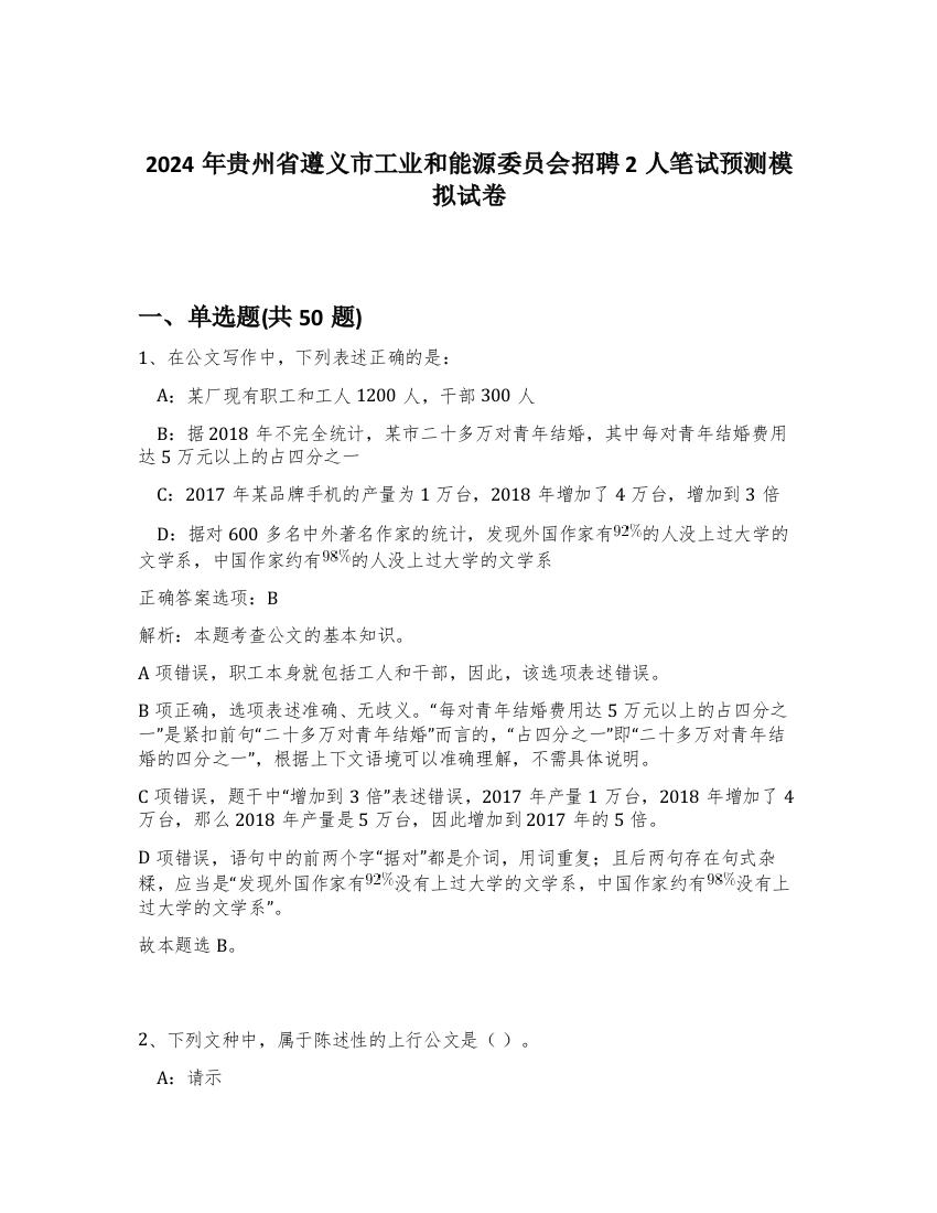 2024年贵州省遵义市工业和能源委员会招聘2人笔试预测模拟试卷-86