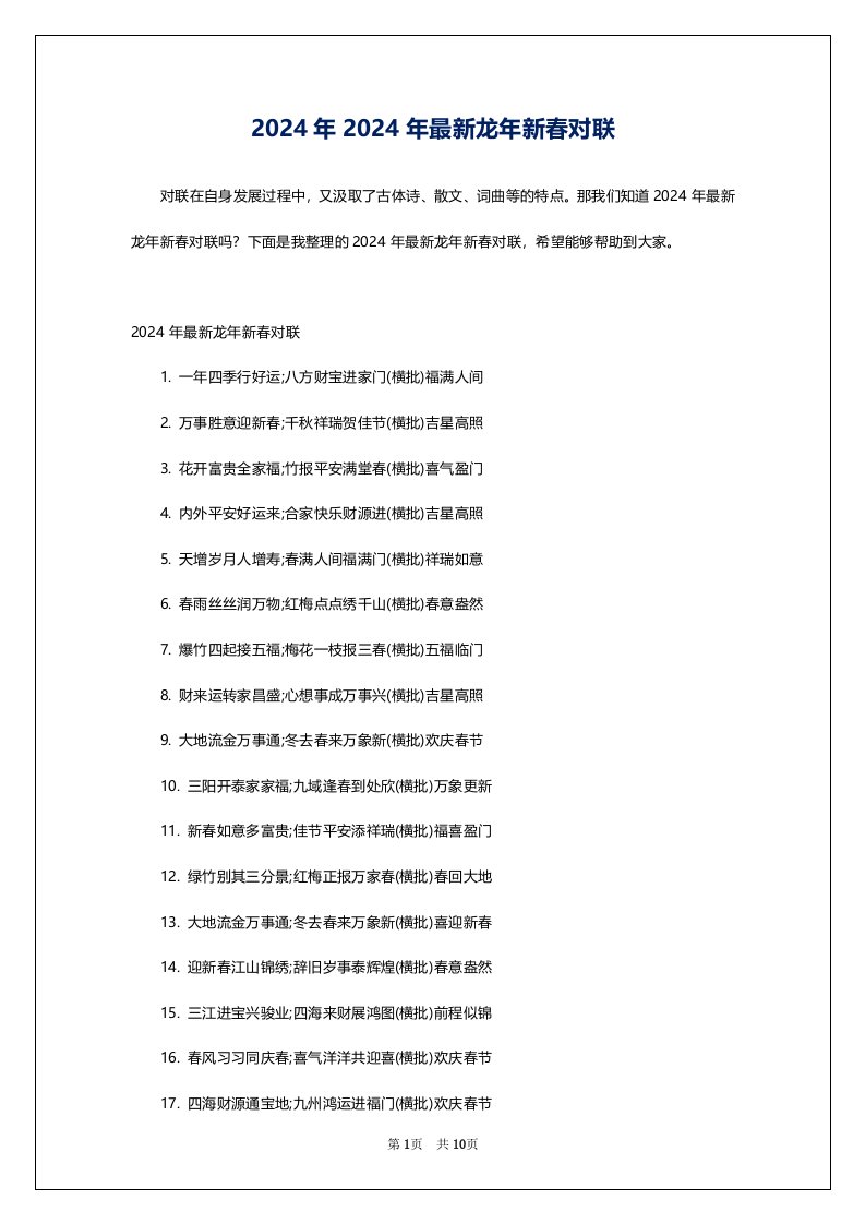 2024年2024年最新龙年新春对联