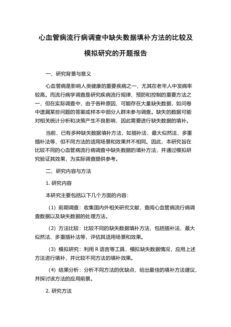 心血管病流行病调查中缺失数据填补方法的比较及模拟研究的开题报告