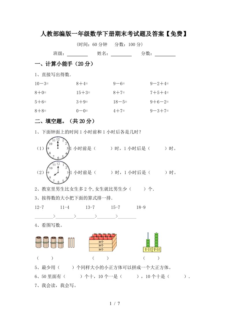 人教部编版一年级数学下册期末考试题及答案免费