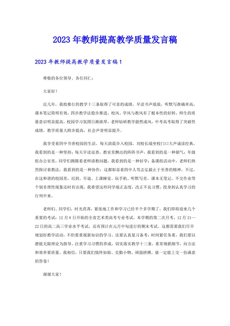 2023年教师提高教学质量发言稿