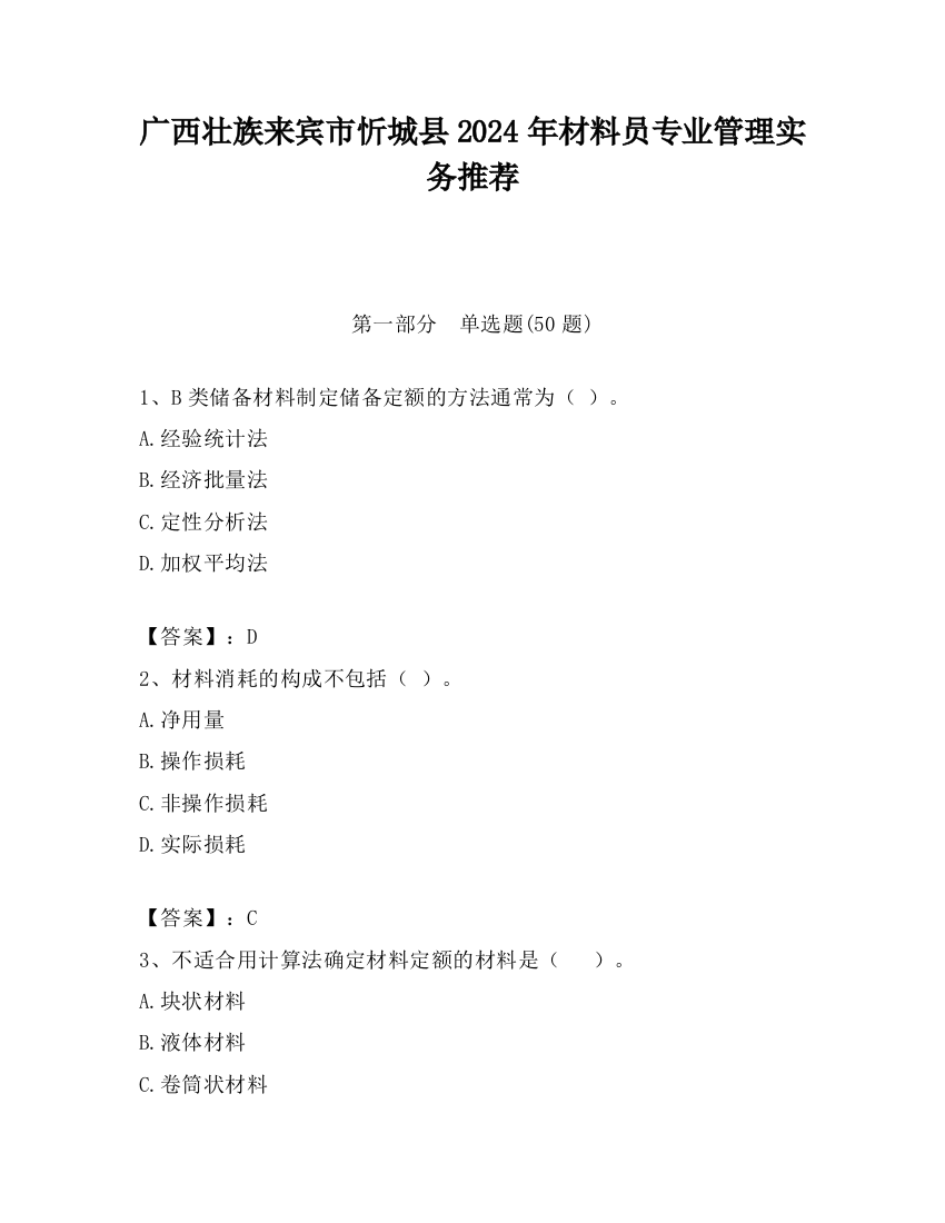 广西壮族来宾市忻城县2024年材料员专业管理实务推荐