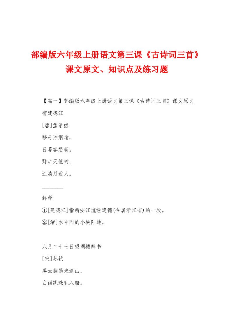 部编版六年级上册语文第三课《古诗词三首》课文原文、知识点及练习题