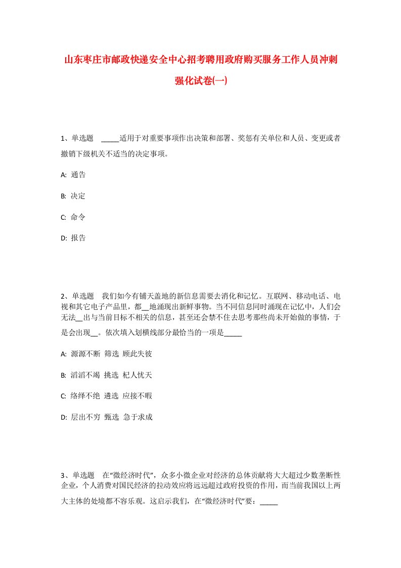 山东枣庄市邮政快递安全中心招考聘用政府购买服务工作人员冲刺强化试卷一