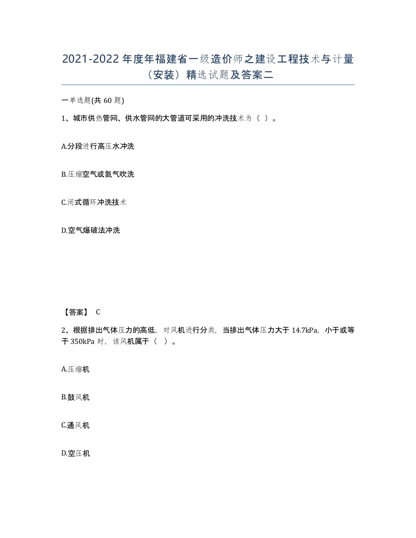 2021-2022年度年福建省一级造价师之建设工程技术与计量安装试题及答案二