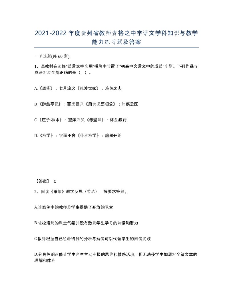 2021-2022年度贵州省教师资格之中学语文学科知识与教学能力练习题及答案