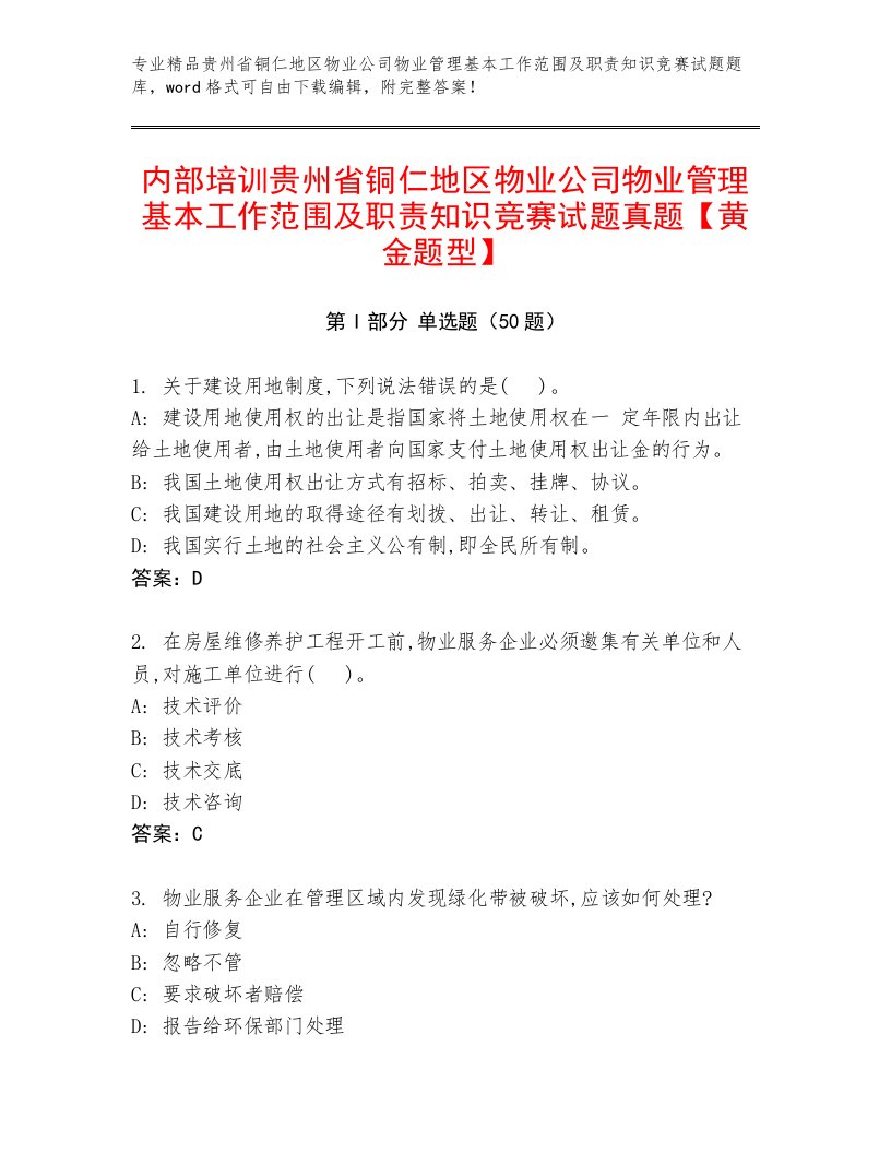 内部培训贵州省铜仁地区物业公司物业管理基本工作范围及职责知识竞赛试题真题【黄金题型】