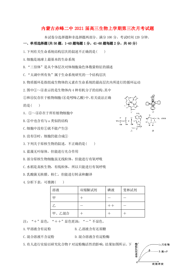 内蒙古赤峰二中2021届高三生物上学期第三次月考试题