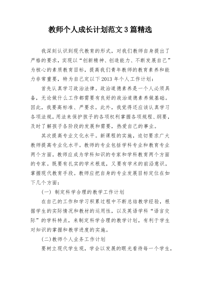 教师个人成长计划范文3篇精选