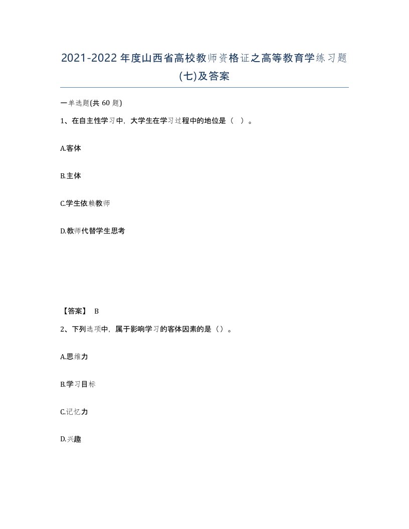 2021-2022年度山西省高校教师资格证之高等教育学练习题七及答案