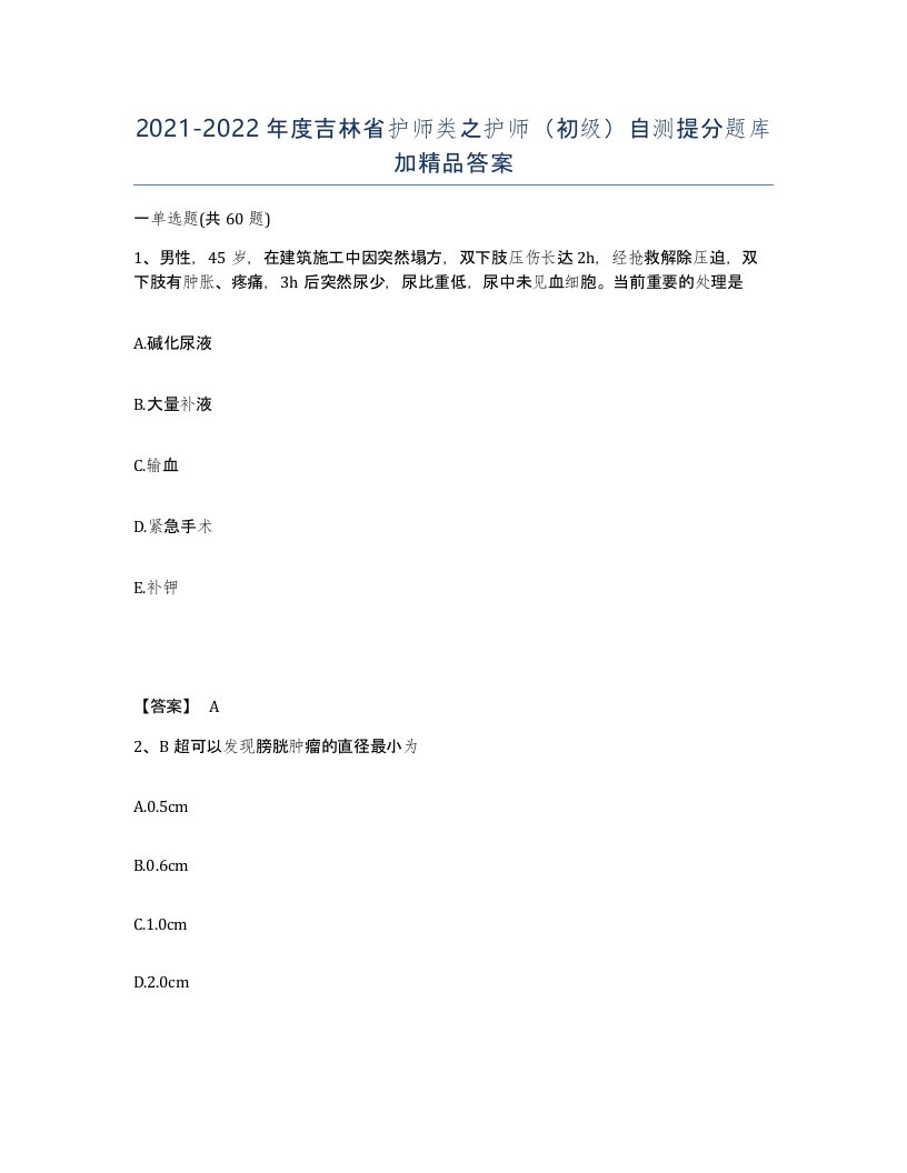 2021-2022年度吉林省护师类之护师初级自测提分题库加答案