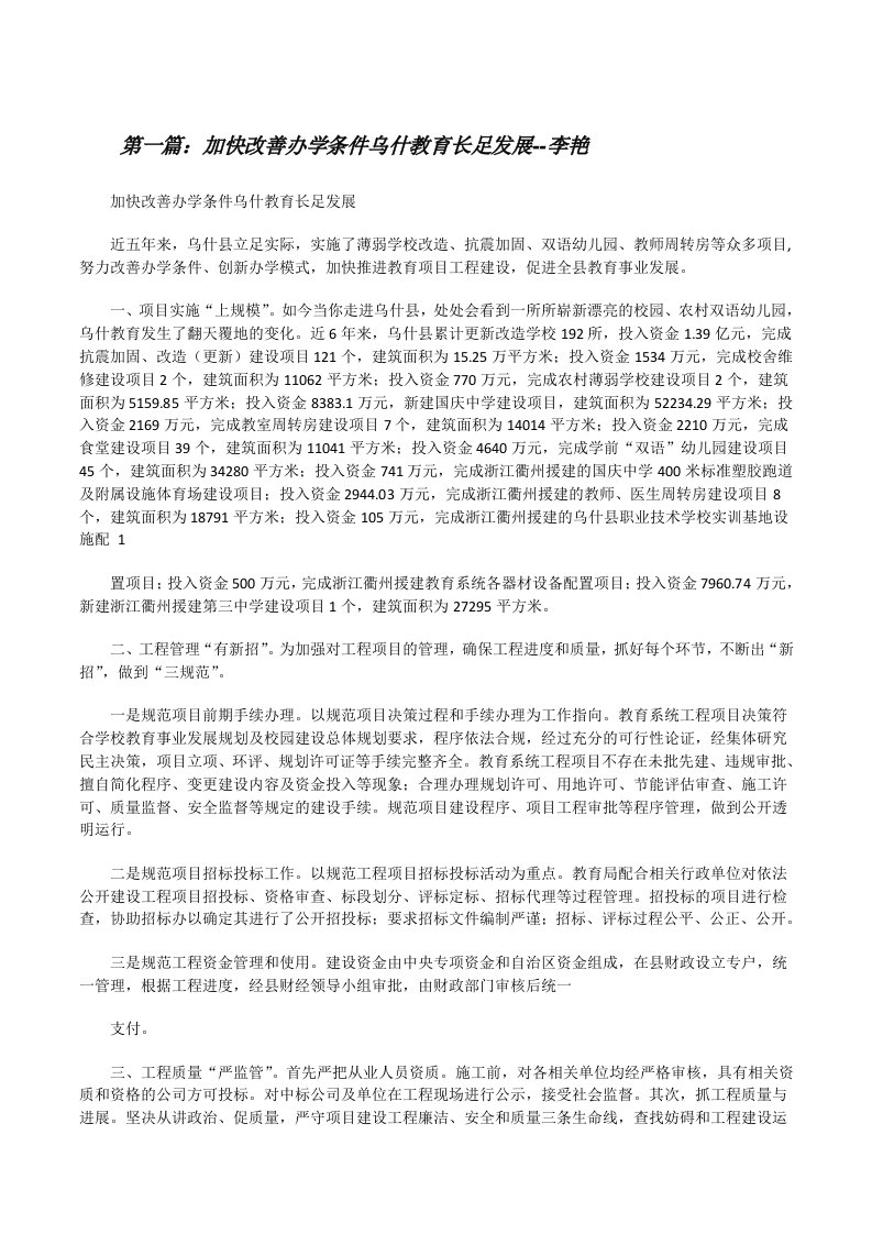 加快改善办学条件乌什教育长足发展--李艳[修改版]