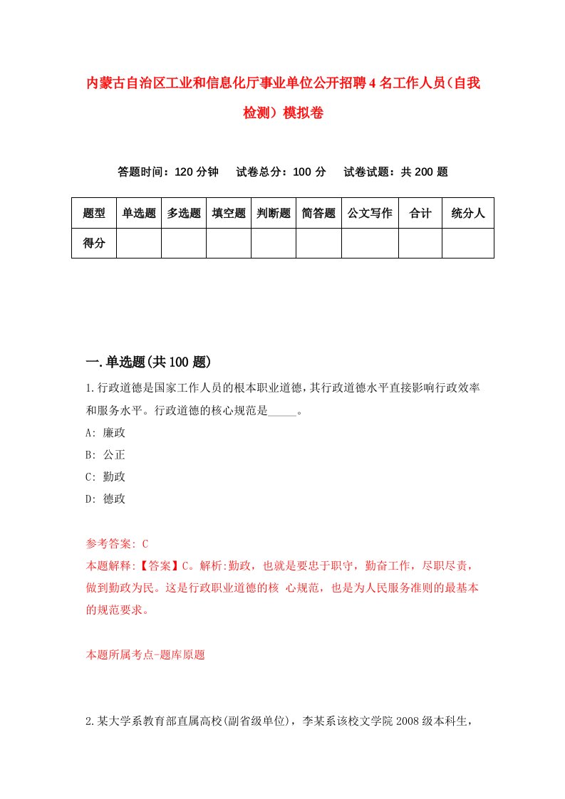 内蒙古自治区工业和信息化厅事业单位公开招聘4名工作人员自我检测模拟卷第5套