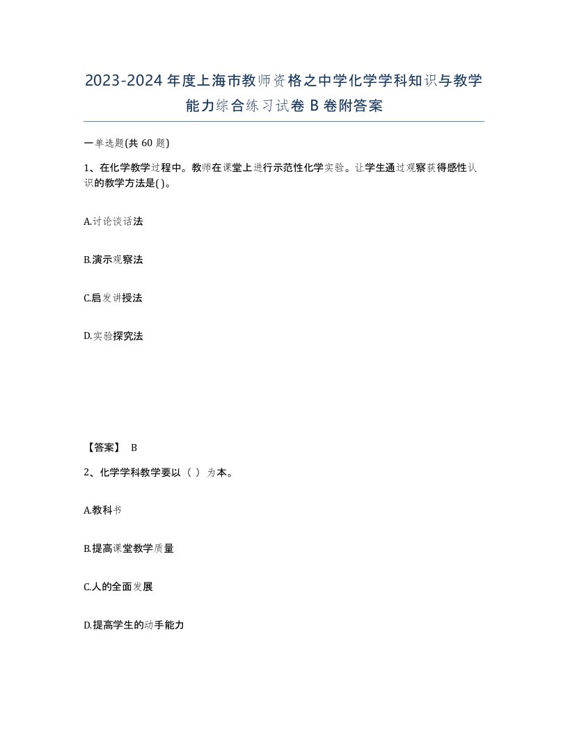 2023-2024年度上海市教师资格之中学化学学科知识与教学能力综合练习试卷B卷附答案