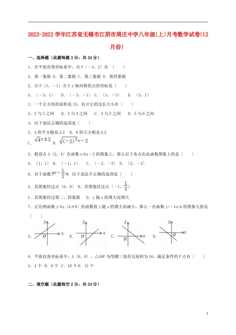 江苏省无锡市江阴市2022-2022学年八年级数学上学期12月月考试卷（含解析）苏科版1