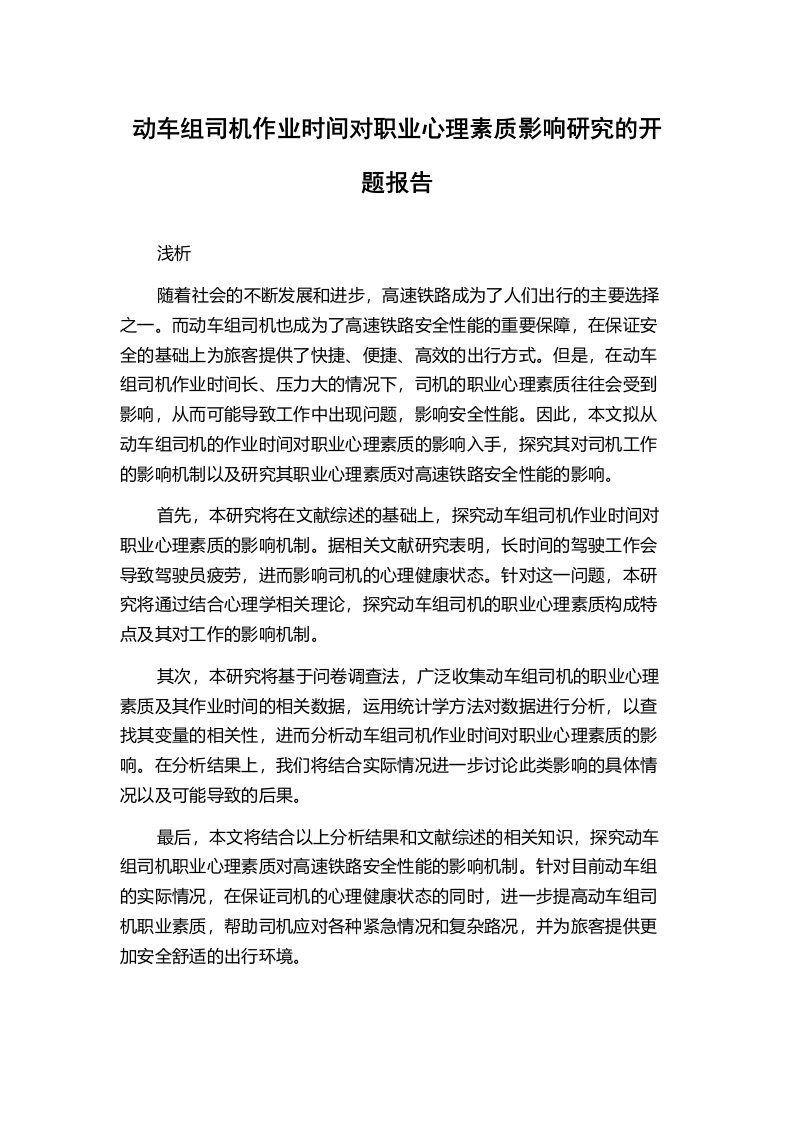 动车组司机作业时间对职业心理素质影响研究的开题报告