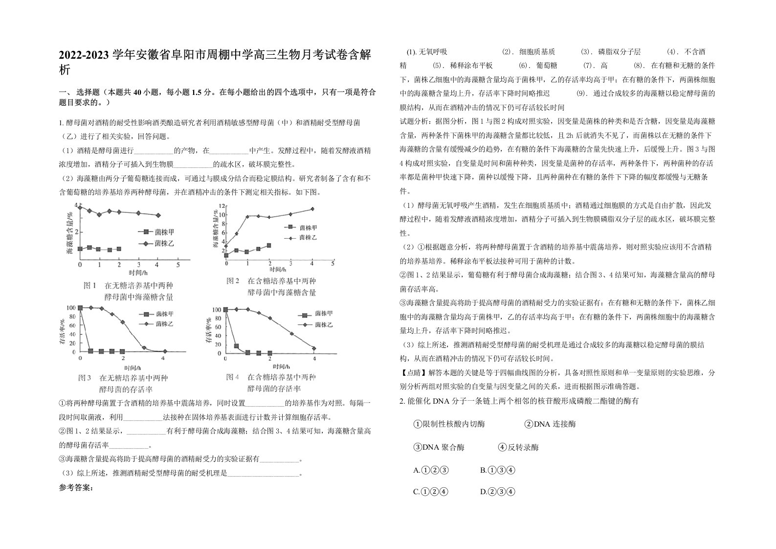 2022-2023学年安徽省阜阳市周棚中学高三生物月考试卷含解析