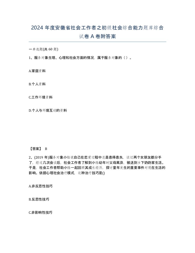 2024年度安徽省社会工作者之初级社会综合能力题库综合试卷A卷附答案